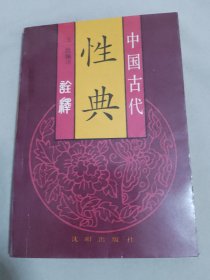 中国古代性典诠释