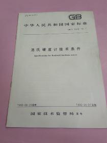中华人民共和国国家标准 洛氏硬度计技术条件