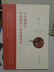 专卖视野下中国烟草产业发展研究(签赠本)，仅印500册