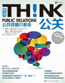 全新正版公关！公共传播的(明德书系·THINK)9787300255996