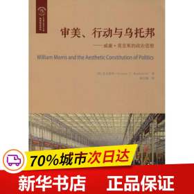 审美、行动与乌托邦：威廉·莫里斯的政治思想