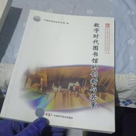 新观点新学说学术沙龙(24)--数字时代图书馆的创新与共享