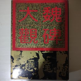 魏碑大观上