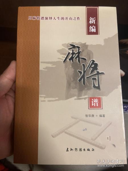 新编麻将谱