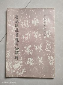 唐欧陽通书道因法师碑