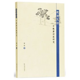 晚清民初中晚唐诗派研究黄培