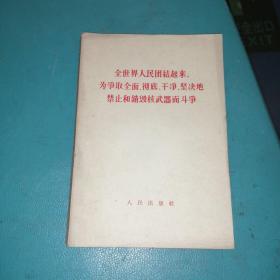 全世界人民团结起来，为争取全面、彻底、干净、坚决的禁止和销毁核武器而斗争