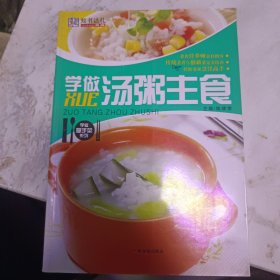 学做汤粥主食