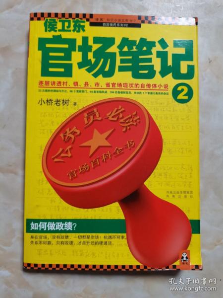 侯卫东官场笔记2：逐层讲透村、镇、县、市、省官场现状的自传体小说