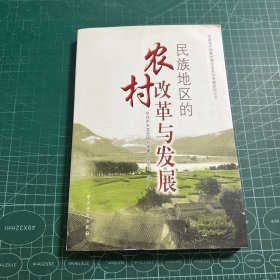 民族地区的农村改革与发展