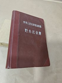 朱伟元“野外地质记录本；介形虫等内容