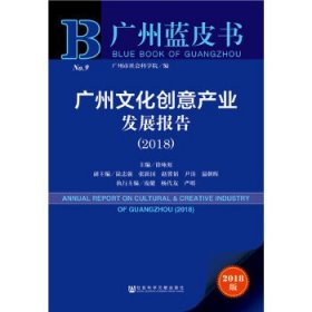 广州文化创意产业发展报告(2018) 2018版 主编徐咏虹 著 徐咏虹 编 无 译  