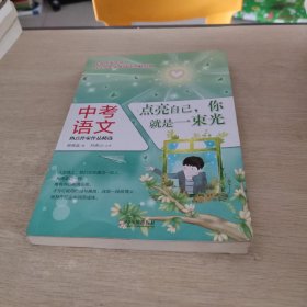 中考语文热点作家作品精选：点亮自己，你就是一束光