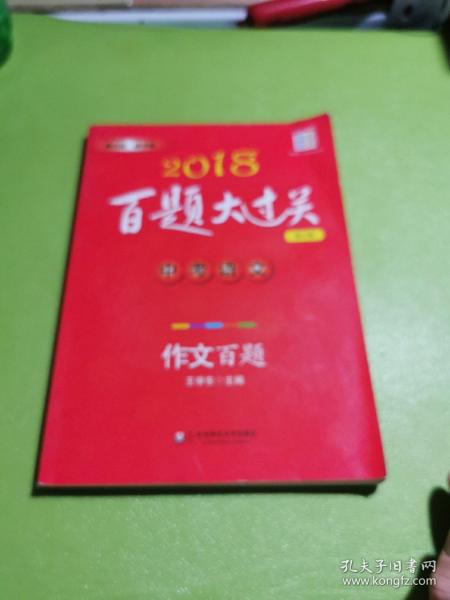 2018百题大过关.中考语文:作文百题（修订版）