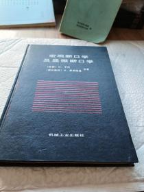 宏观断口学及显微断口学