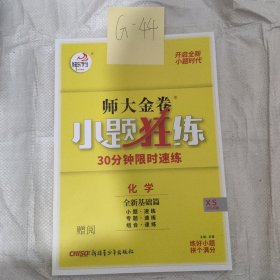 师大金卷小题狂练化学