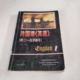 许国璋《英语》（第一册）