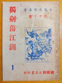 早期武侠薄本 独剑荡江湖，陈中平，二十册全
1964年初版，清华书局