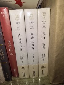 诗词名家讲:宋诗三百首、明诗三百首、清诗三百首