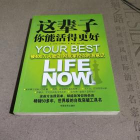 这辈子你能活得更好：被400万人验证、彻底掌控你的潜意识