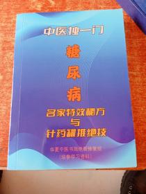 中医独一门 糖尿病名家特效秘方与针药罐推绝技