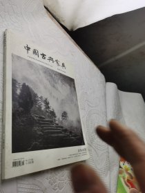 中国古典家具 2018年6月特刊