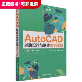 AutoCAD辅助设计与制作案例实战