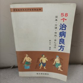 58个治病良方