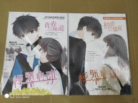 《怦然心动》动漫画册：初恋在盛夏+青春的味道，2册合售。近全新疑似未拆封。