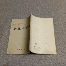 新魏书字帖