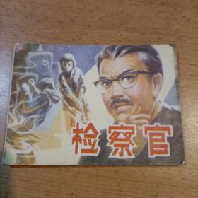 檢察官