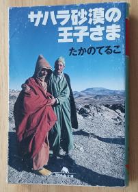 日文书 サハラ砂漠の王子さま (幻冬舎文库)  たかの てるこ  (著)