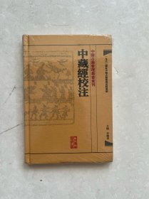 中藏經校注：中醫古籍整理叢書重刊