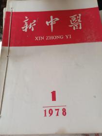 新中医1978（全年）