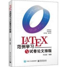 LaTeX范例学习与试卷论文排版