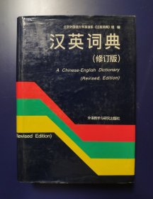 汉英词典（修订版）