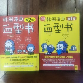 韩国漫画血型书第1季，韩国漫画血型书第2季（2册合售）