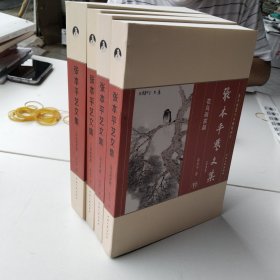 张本平艺文集全四册