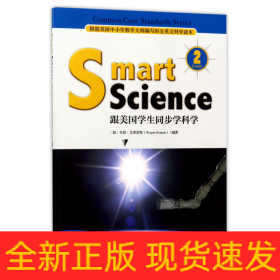 Smart Science:跟美国学生同步学科学（彩色英文版·Grade 2）