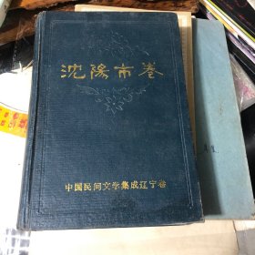中国民间文学集成辽宁卷沈阳市卷上册
