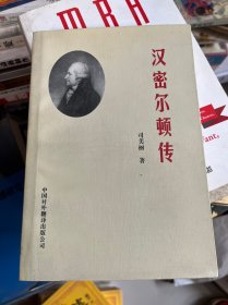 汉密尔顿传