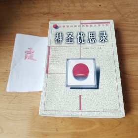 神圣憂思錄