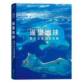 遥望地球 我在太空发朋友圈 基础科学 (法)托马·佩斯凯