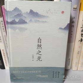 自然之光 精装 文俊学 本书以诗意的书写，有温度的情怀9787570223770正版新书