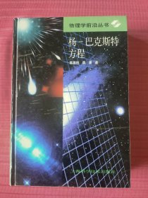 杨-巴克斯特方程(物理学前沿丛书)精装，1999年一版一印