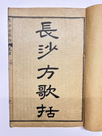 医书｜清光绪石印陈修园医书四十种之《长沙方歌括》共计六卷一册全。中医文献。