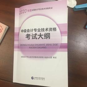 中级会计职称教材2020 2020年中级会计职称考试用书教材中级会计专业技术资格考试大纲 新教材