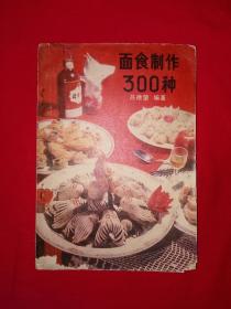 老版经典丨面食制作300种（全一册插图版）详见描述和图片