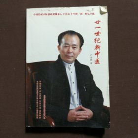 二十一世纪新中医