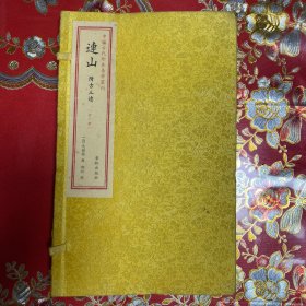 中国古代珍本易学丛刊：连山（一函一册）